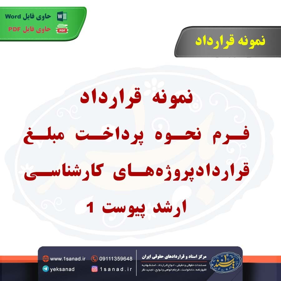 نمونه قرارداد فرم نحوه پرداخت مبلغ قرارداد پروژه‌های کارشناسی‌ارشد