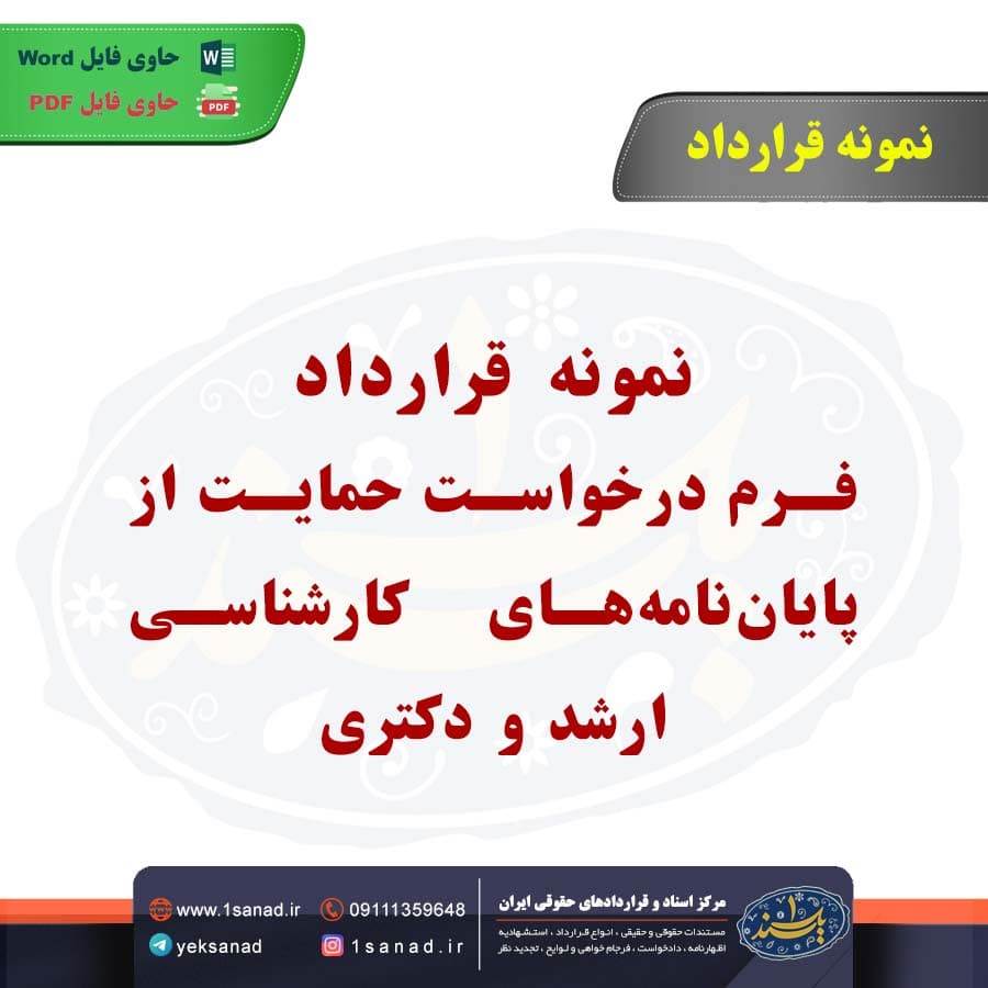 نمونه قرارداد فرم درخواست حمایت از پایان‌نامه‌های کارشناسی ارشد و دکتری