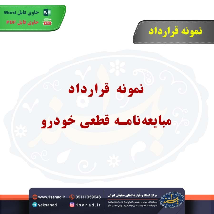 نمونه قرارداد مبایعه‌نامه قطعی خودرو