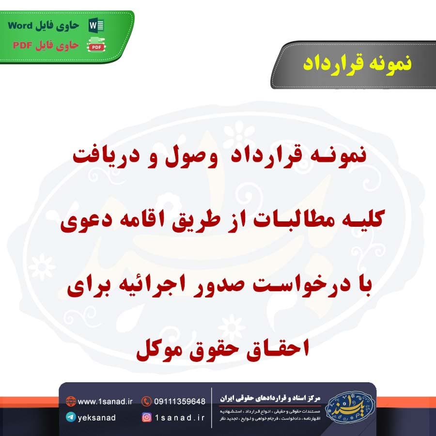 نمونه قرارداد وصول و دریافت کلیه مطالبات