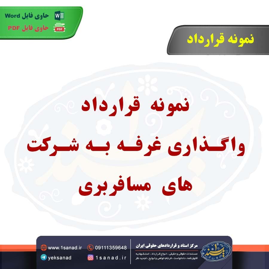 نمونه قرارداد واگذاری غرفه به شرکت‌های مسافربری