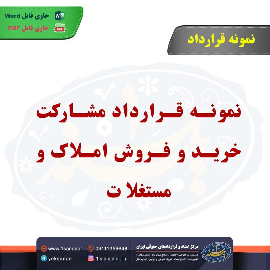 نمونه قرارداد مشارکت خرید و فروش املاک و مستغلات