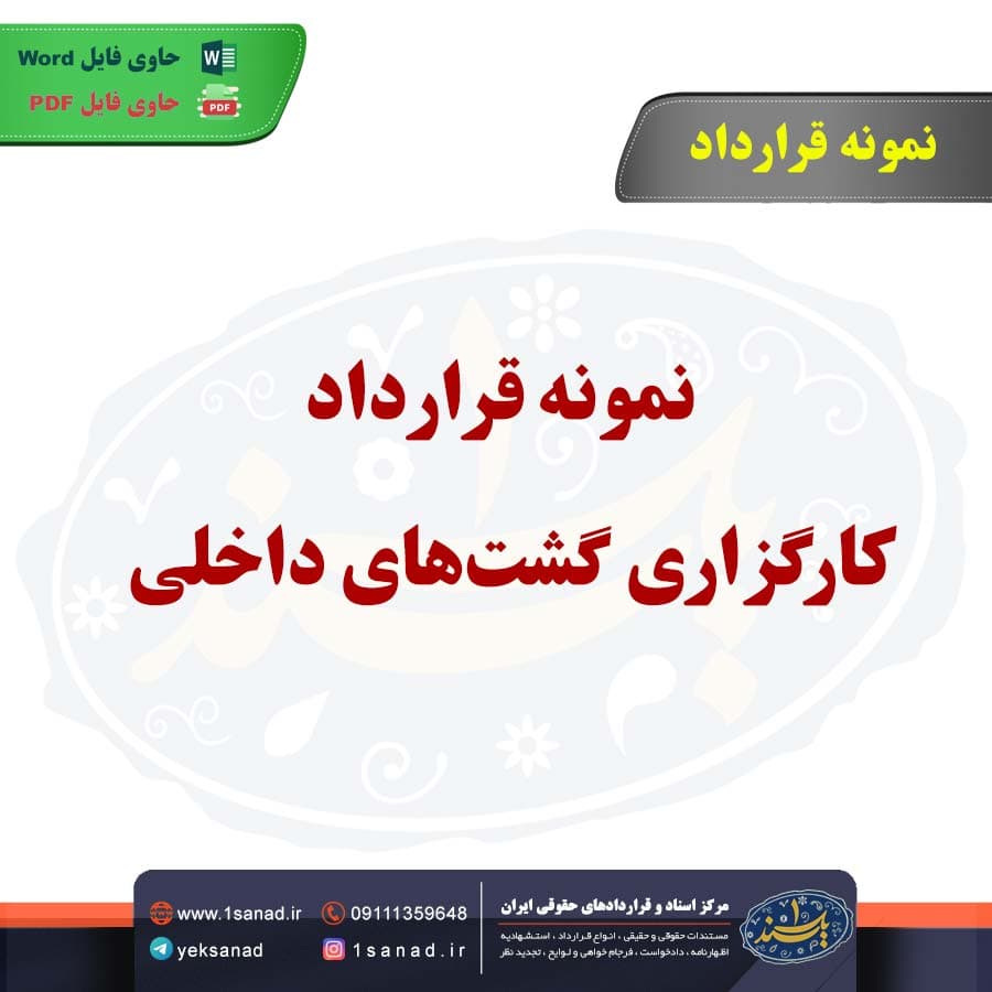 نمونه قرارداد کارگزاری گشت‌های داخلی