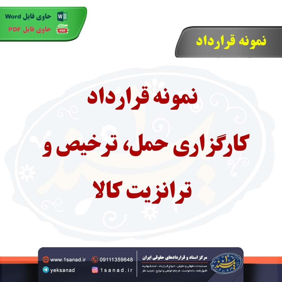 نمونه قرارداد کارگزاری حمل، ترخیص و ترانزیت کالا