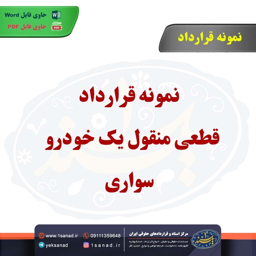 نمونه قرارداد قطعی منقول یک خودرو سواری