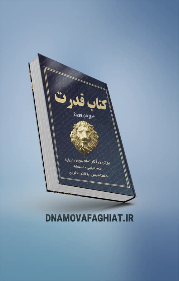 کتاب قدرت - دی ان ای موفقیت