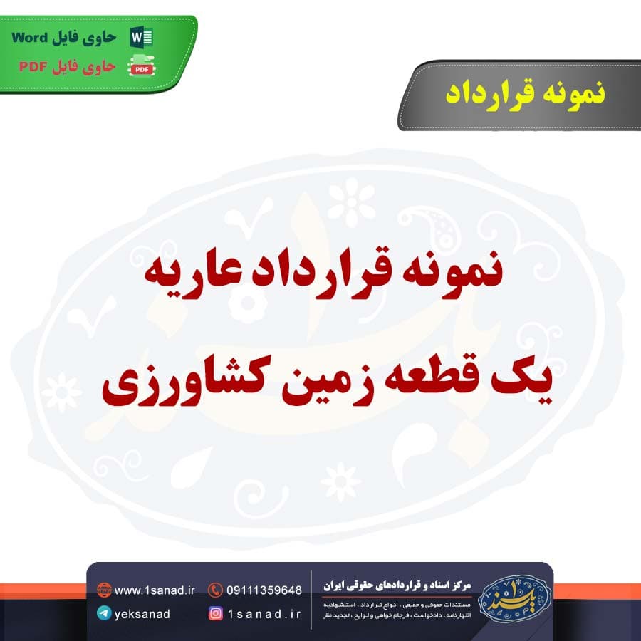 نمونه قرارداد عاریه یک قطعه زمین کشاورزی — تصویر ۲