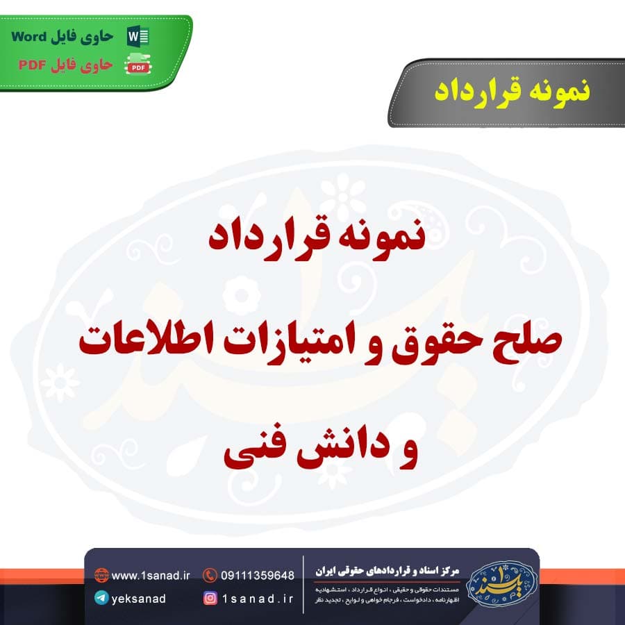 نمونه قرارداد صلح حقوق و امتیازات اطلاعات و دانش فنی