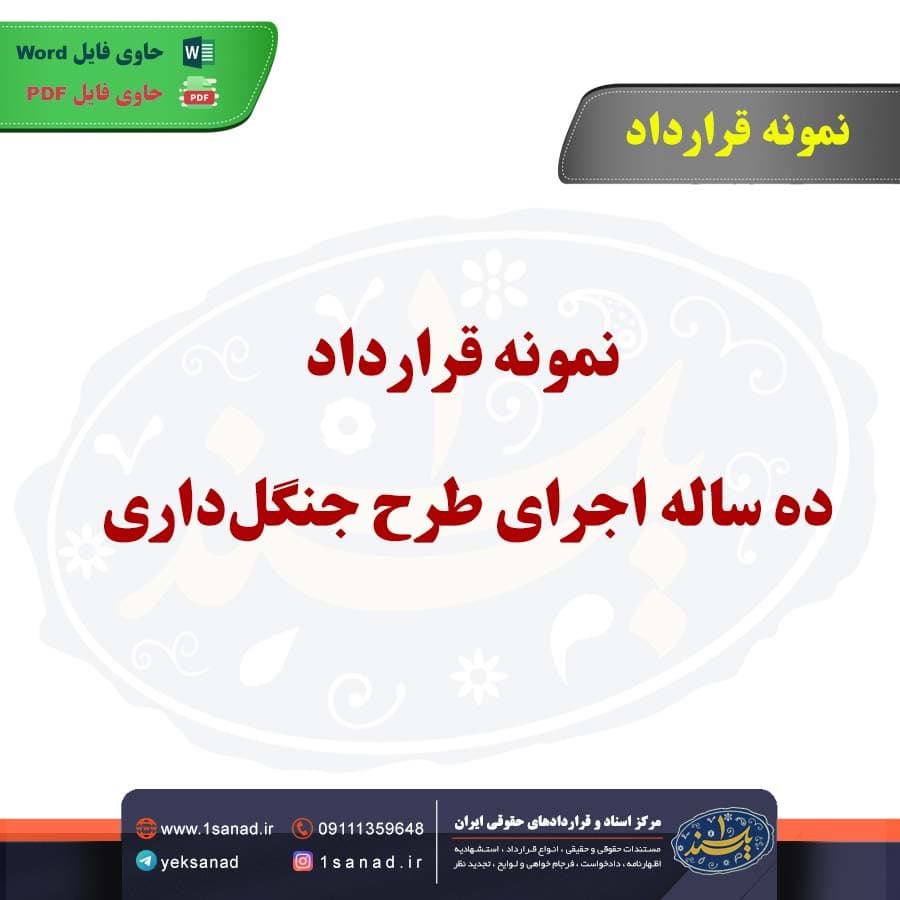نمونه قرارداد ده ساله اجرای طرح جنگلداری