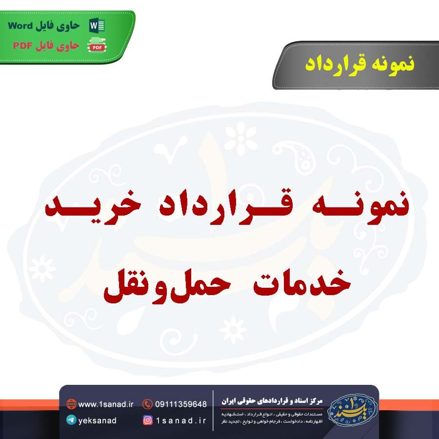 نمونه قرارداد خرید خدمات حمل‌ونقل