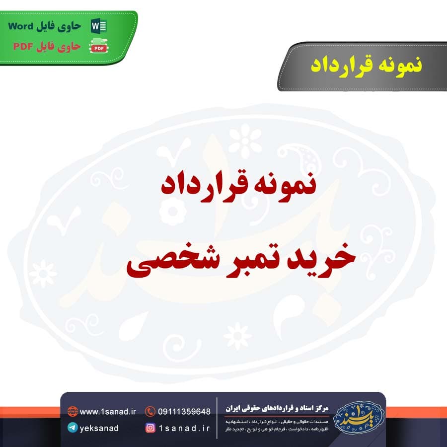 نمونه قرارداد خرید تمبر شخصی