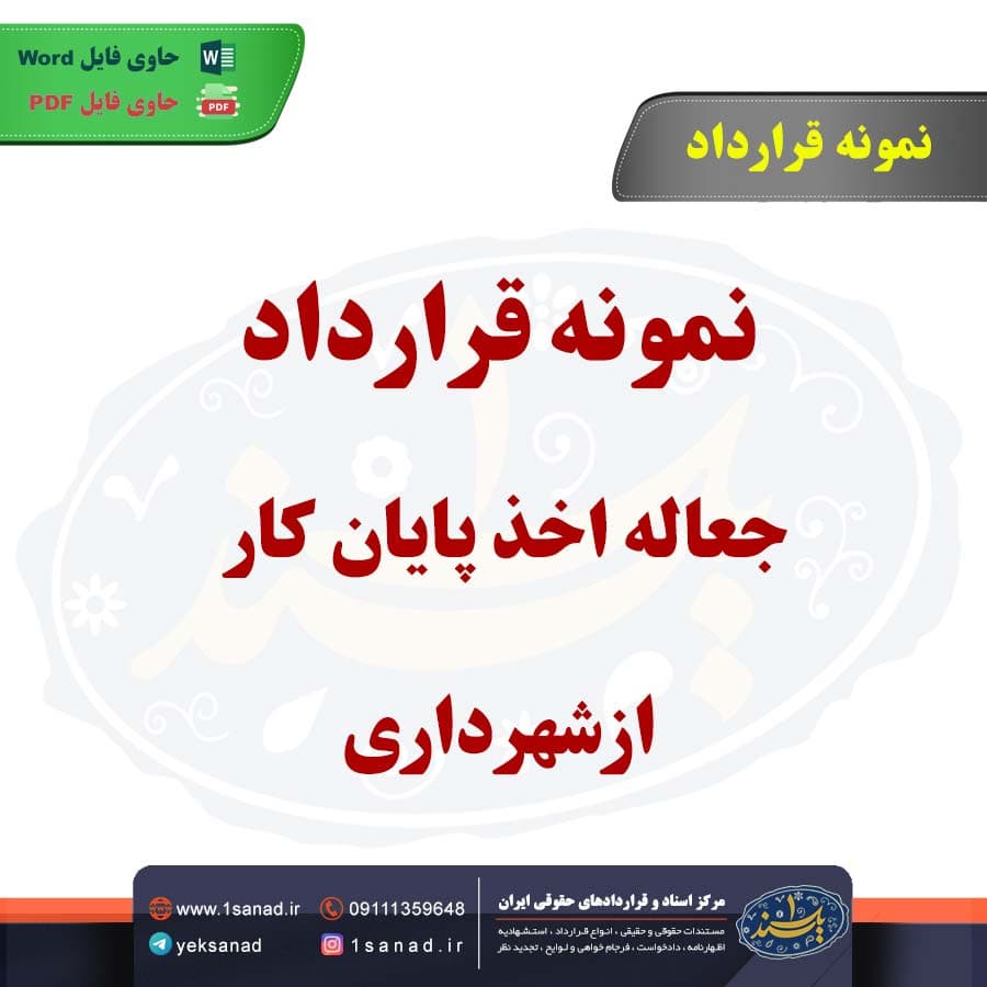 نمونه قرارداد جعاله اخذ پایان کار از شهرداری