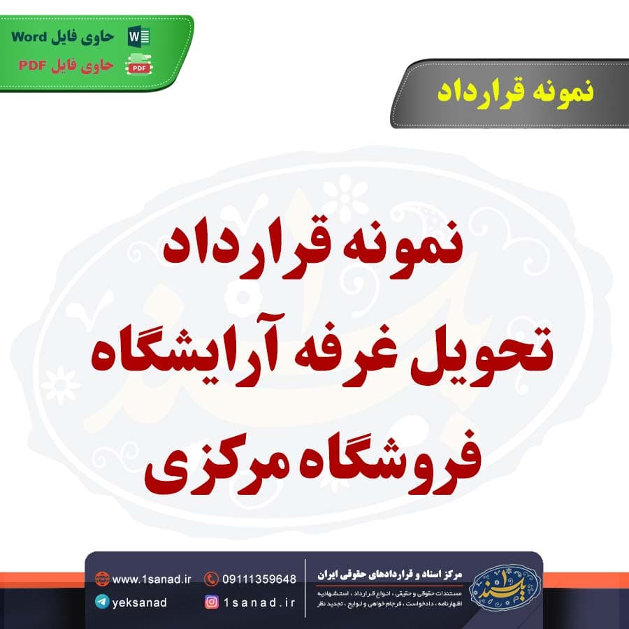نمونه قرارداد تحویل غرفه آرایشگاه فروشگاه مرکزی — تصویر ۲