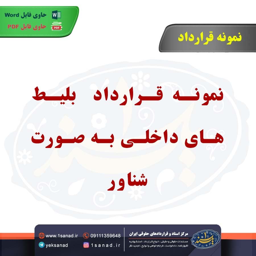نمونه قرارداد بلیط‌های داخلی به صورت شناور — تصویر ۲