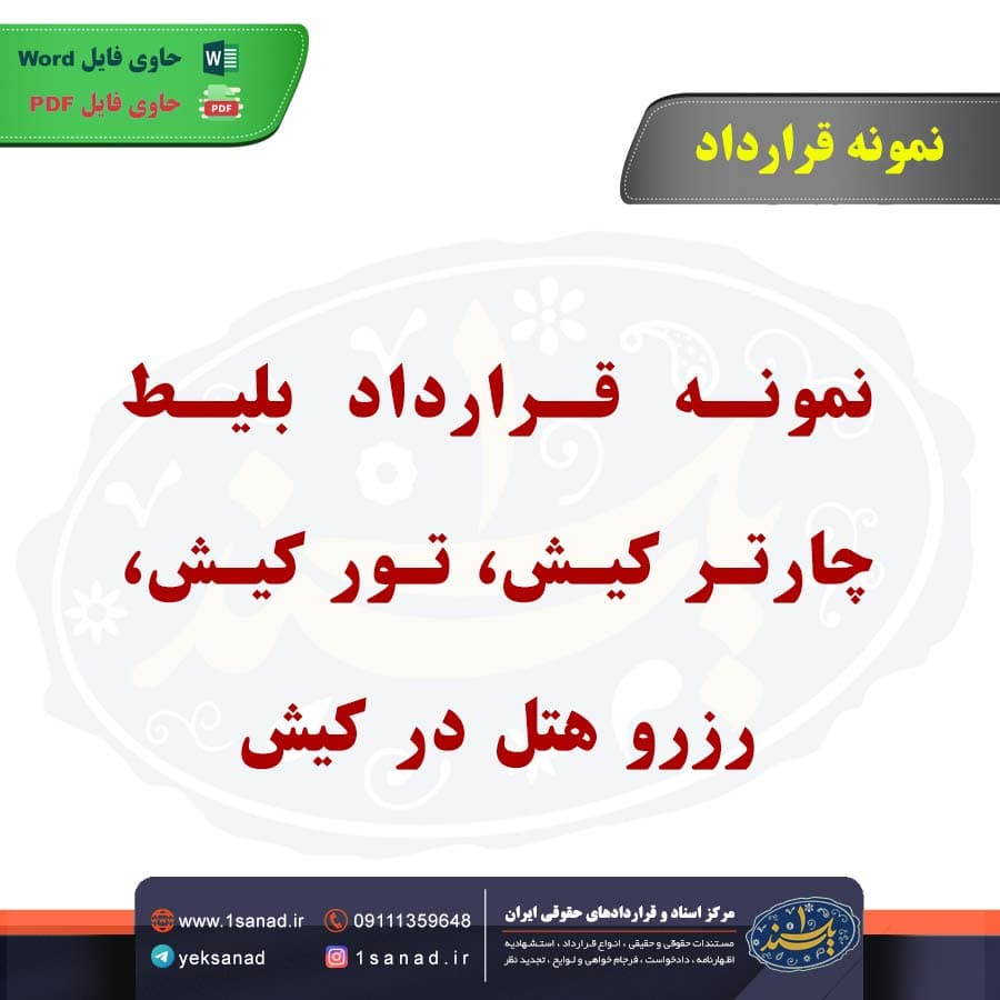 نمونه قرارداد بلیط چارتر کیش تور کیش رزرو هتل در کیش