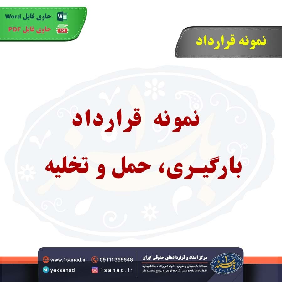 نمونه قرارداد بارگیری حمل و تخلیه