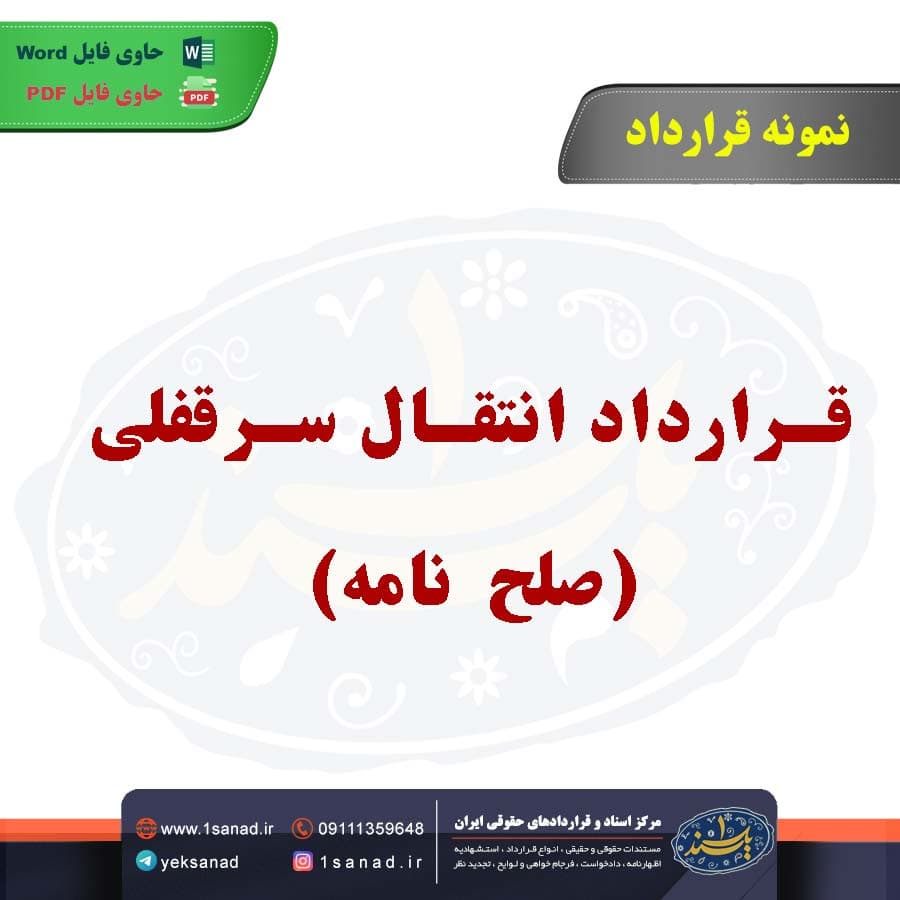 نمونه قرارداد انتقال سرقفلی (صلح نامه)