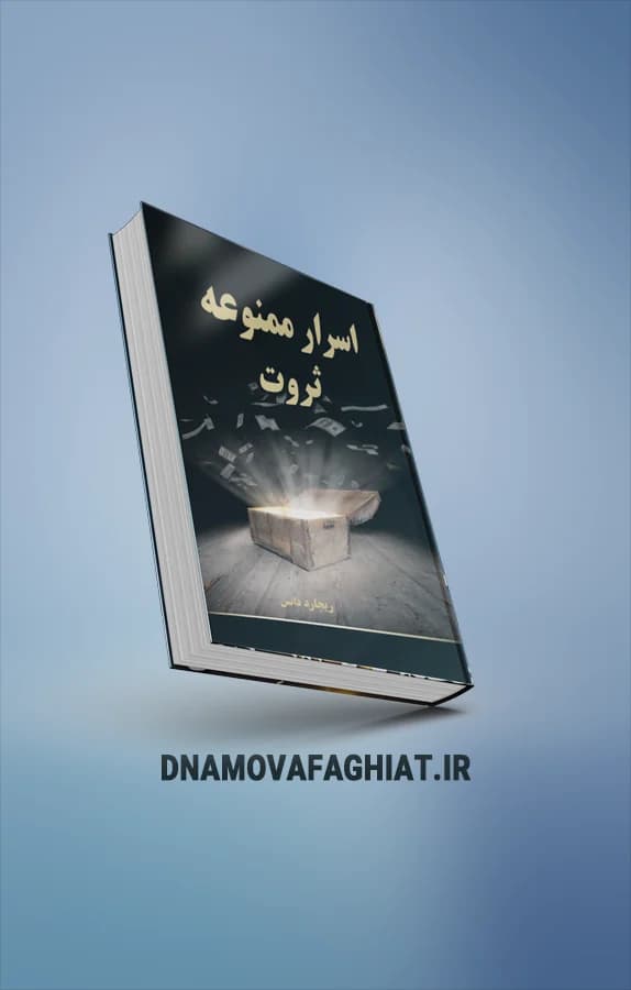 کتاب اسرار ممنوعه ثروت - دی ان ای موفقیت