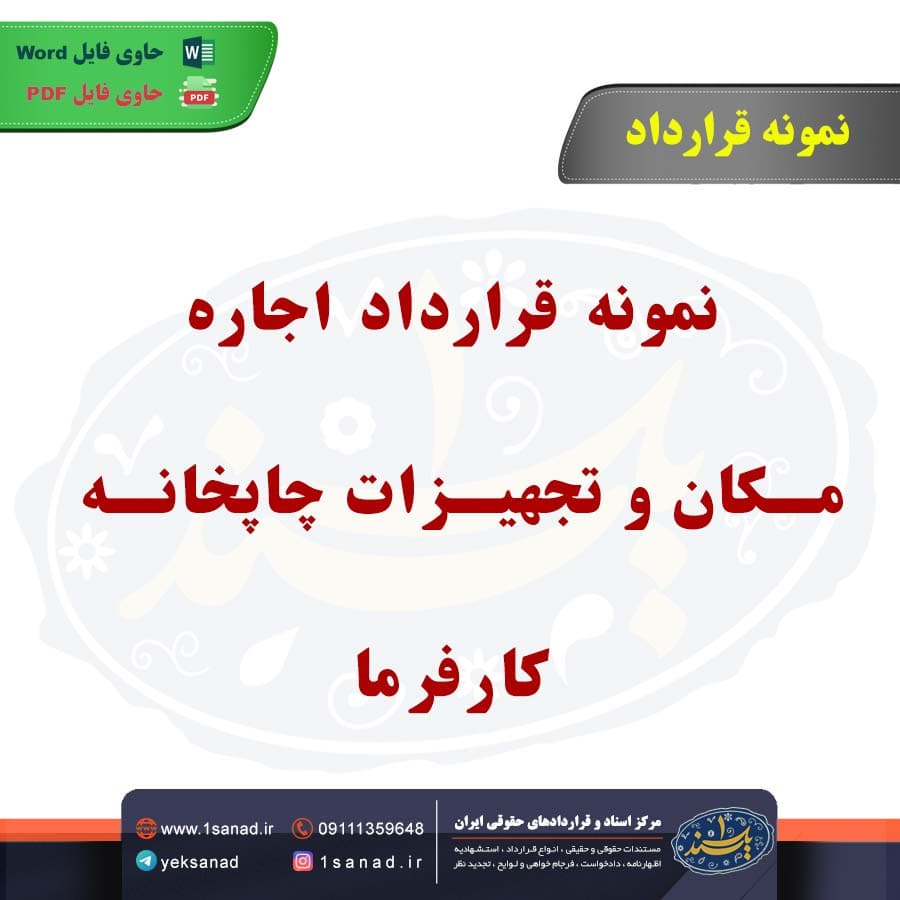 نمونه قرارداد اجاره مکان و تجهیزات چاپخانه کارفرما — تصویر ۲