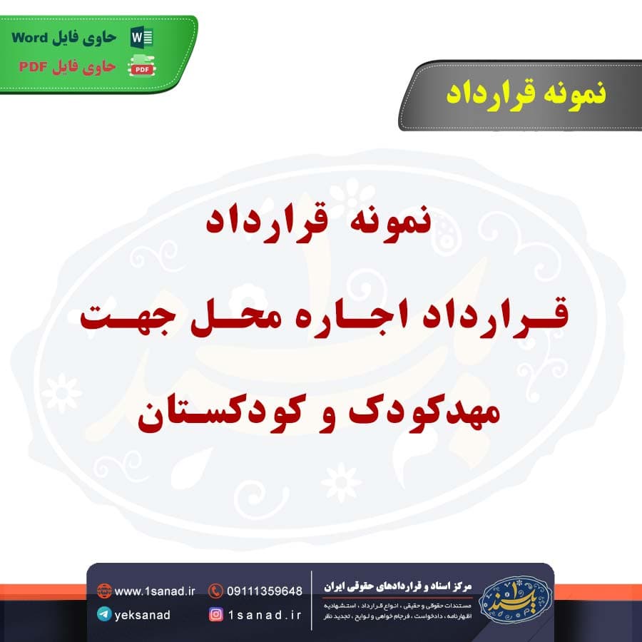 نمونه قرارداد اجاره محل جهت مهدکودک و کودکستان