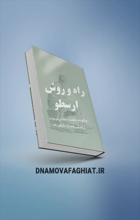 کتاب راه و روش ارسطو - دی ان ای موفقیت