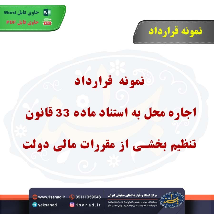 نمونه قرارداد اجاره محل به استناد ماده 33 قانون