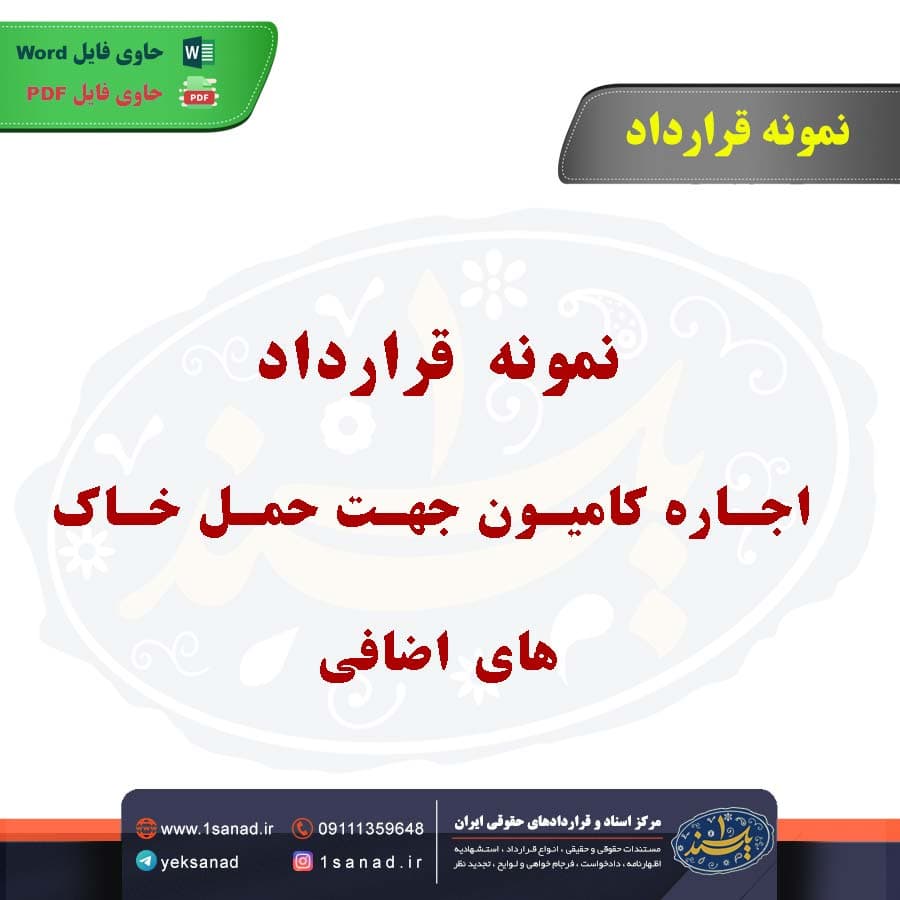 نمونه قرارداد اجاره کامیون جهت حمل خاک‌های اضافی منطقه