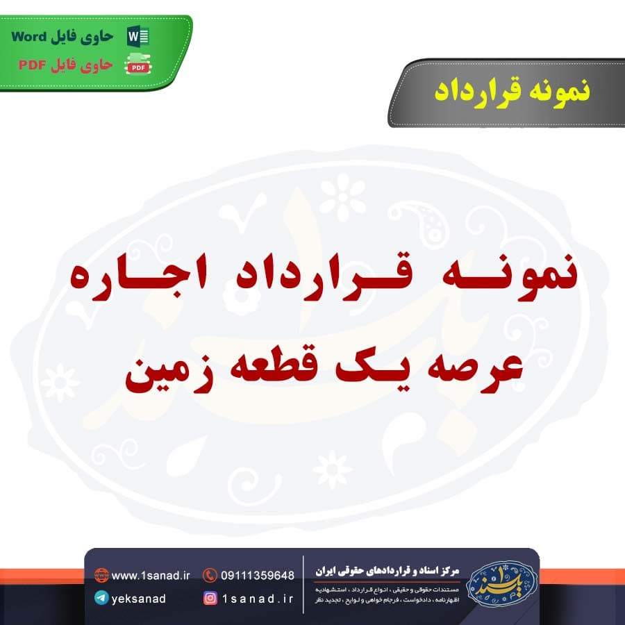 نمونه قرارداد اجاره عرصه یک قطعه زمین