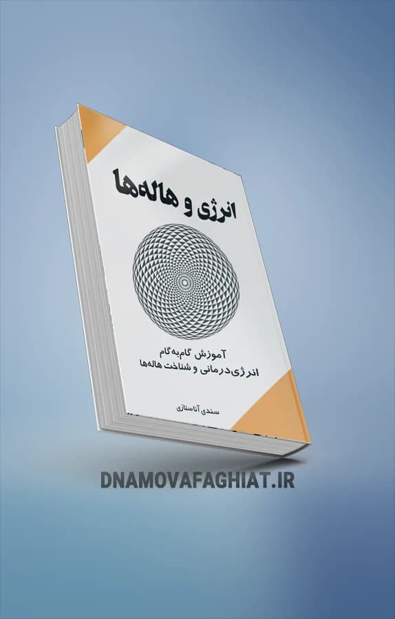 کتاب انرژی و هاله ها - دی ان ای موفقیت