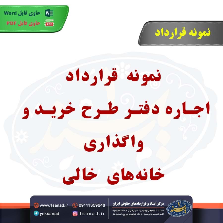 نمونه قرارداد اجاره دفتر طرح خرید و واگذاری خانه‌های خالی