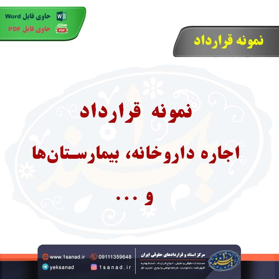 نمونه قرارداد اجاره خودرو با راننده جهت ایاب و ذهاب