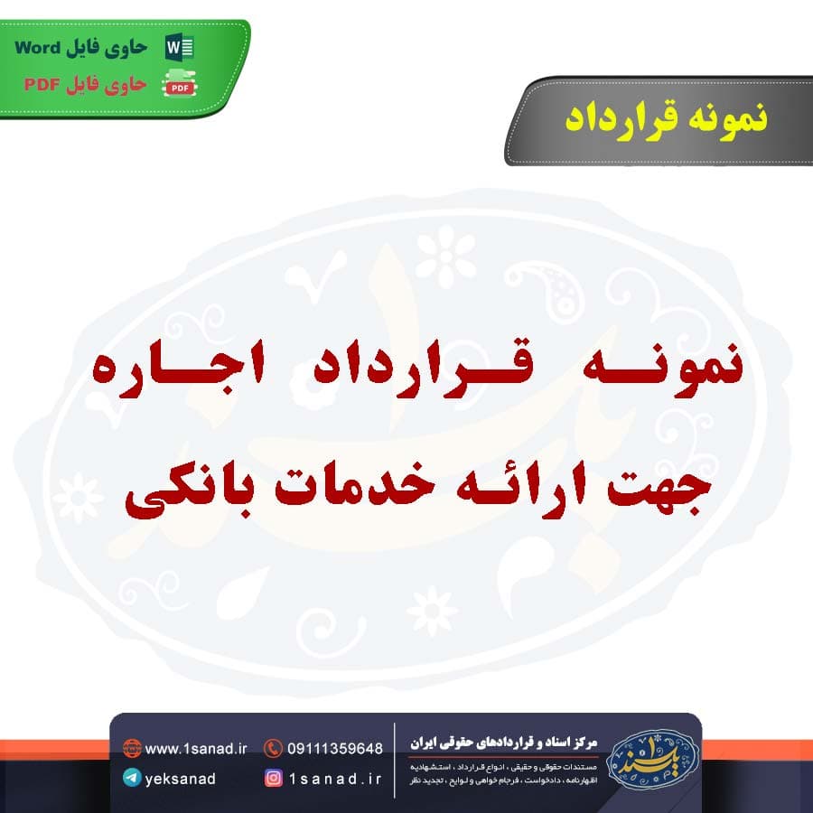نمونه قرارداد اجاره جهت ارائه خدمات بانکی