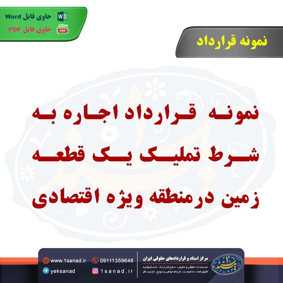 نمونه قرارداد اجاره به شرط تملیک یک قطعه زمین