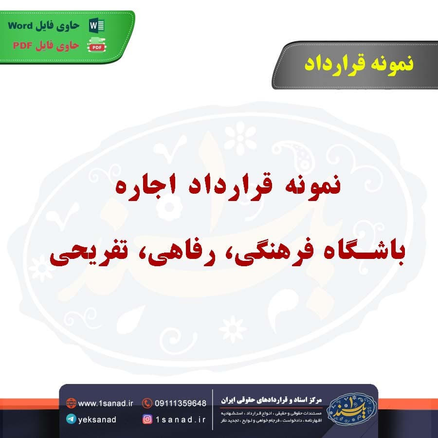 نمونه قرارداد اجاره باشگاه فرهنگی، رفاهی، تفریحی