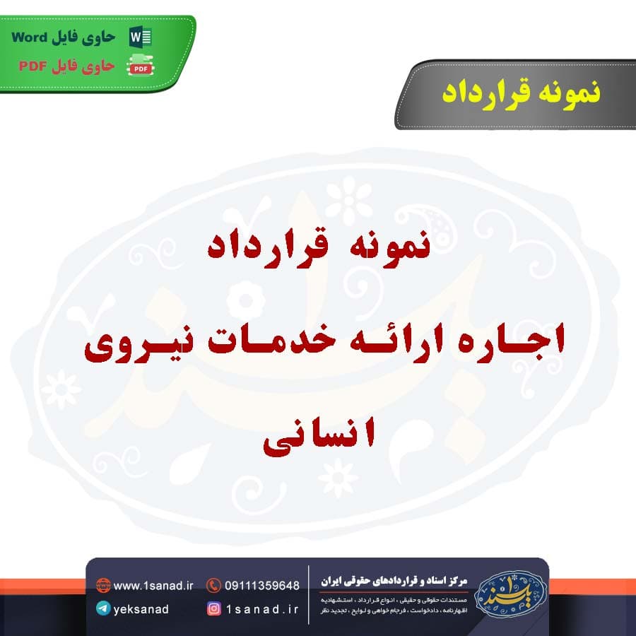 نمونه قرارداد اجاره ارائه خدمات نیروی انسانی