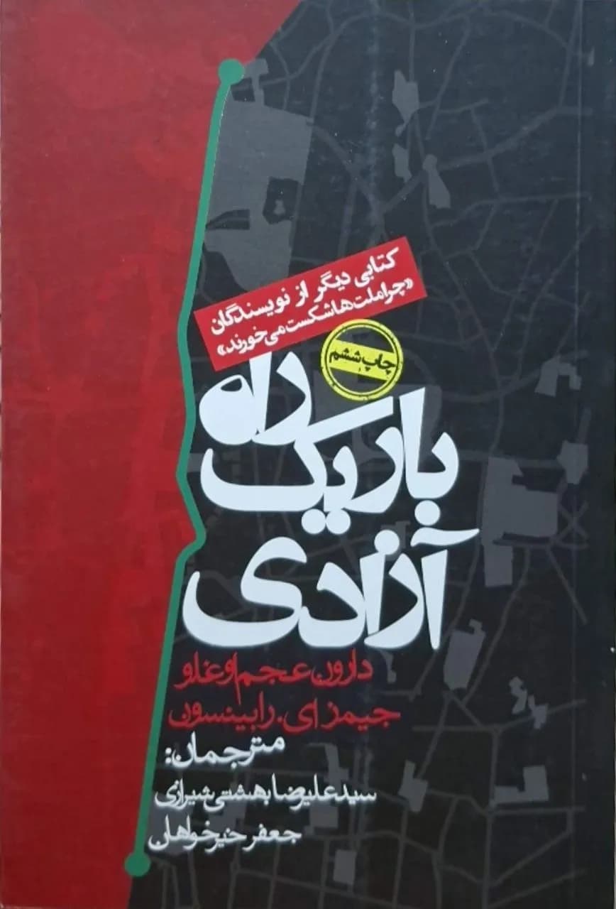 راه باریک آزادی | دارون عجم اوغلو + جیمز ای. رابینسون