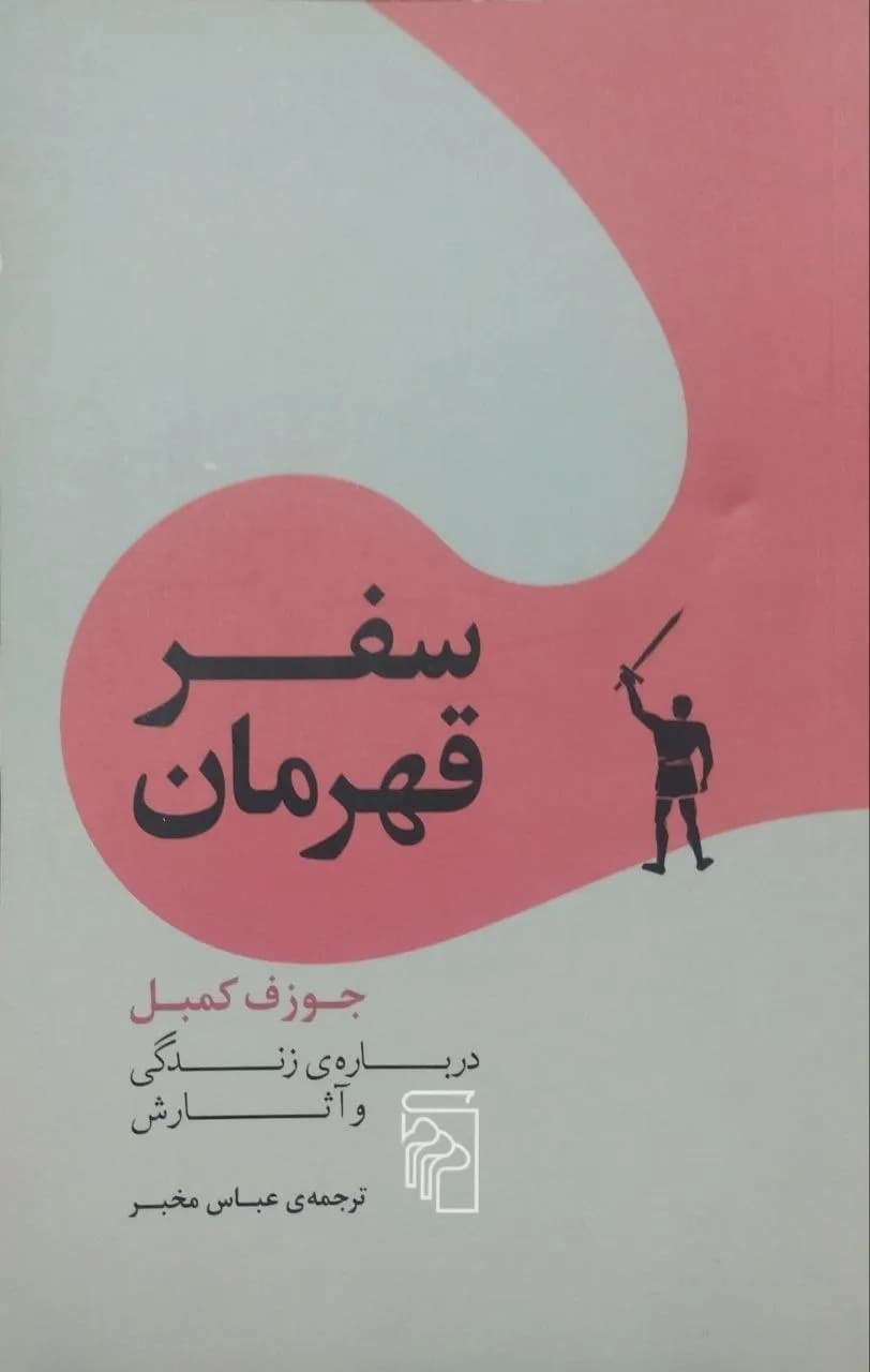 سفر قهرمان | جوزف کمبل