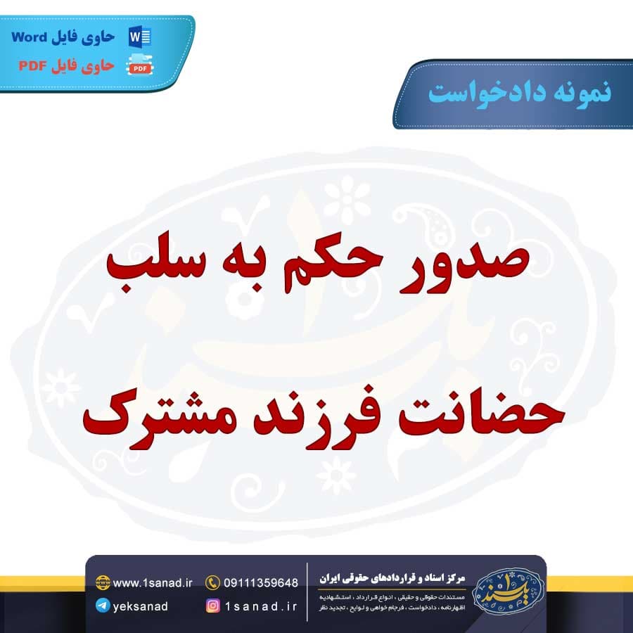 نمونه دادخواست صدور حکم سلب حضانت فرزند مشترک