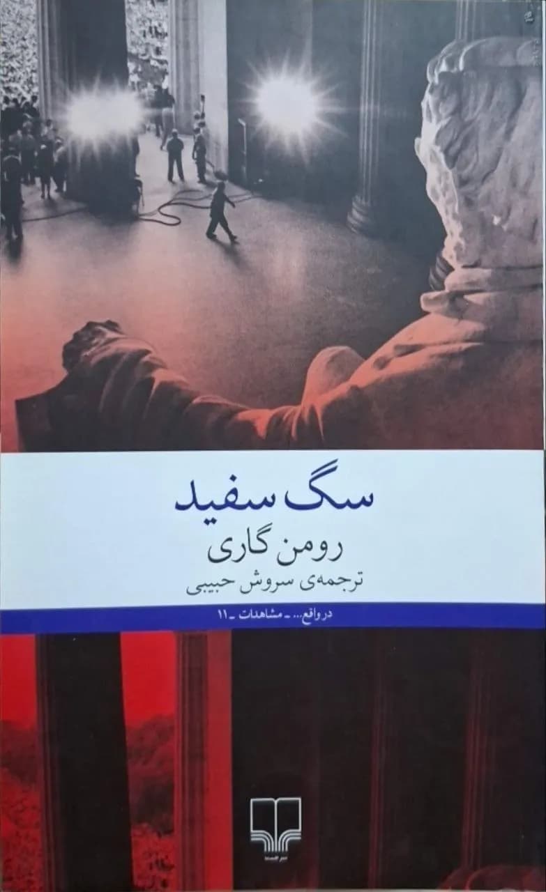 سگ سفید | رومن گاری