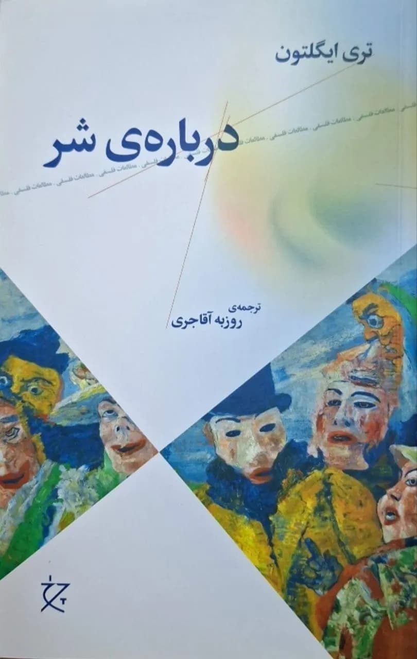درباره شر | تری ایگلتون