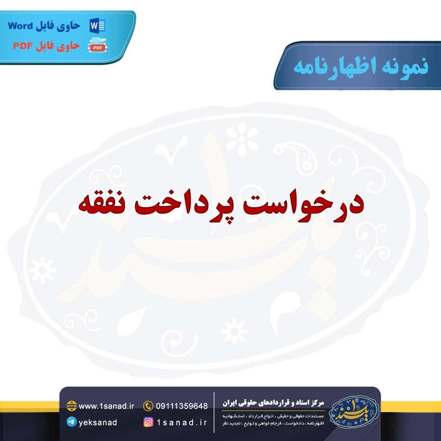 نمونه اظهارنامه درخواست پرداخت نفقه