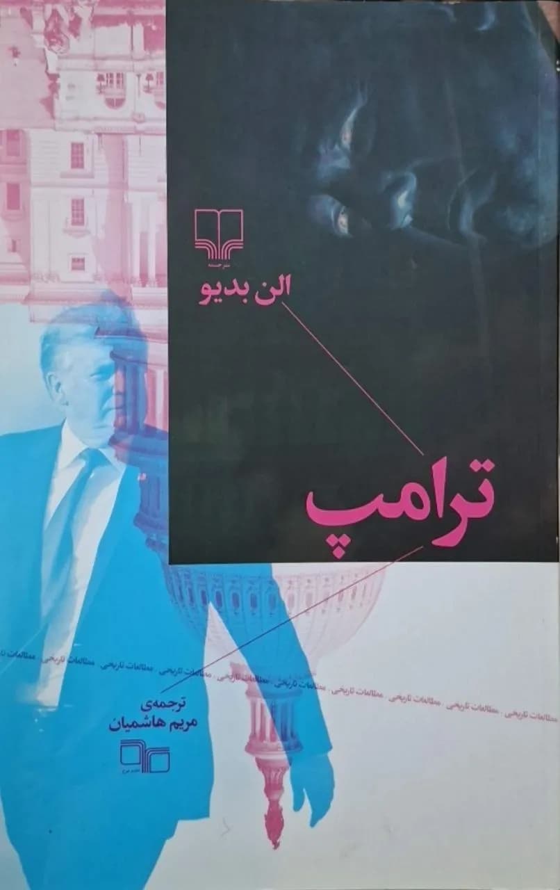 ترامپ | آلن بدیو