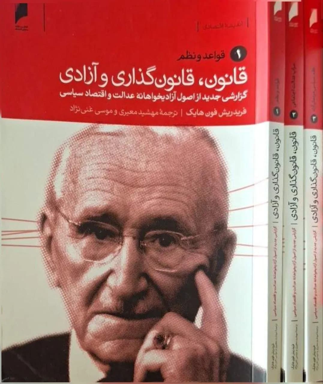 قانون، قانون‌گذاری و آزادی | فریدریش فون هایک