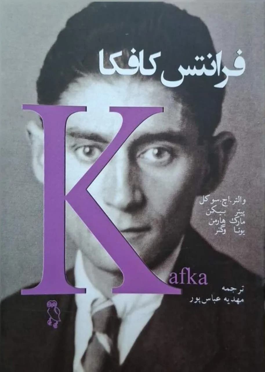 فرانتس کافکا | مجموعه نویسندگان — تصویر ۲