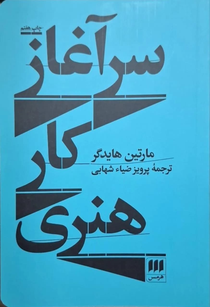 سرآغاز کار هنری | مارتین هایدگر — تصویر ۲