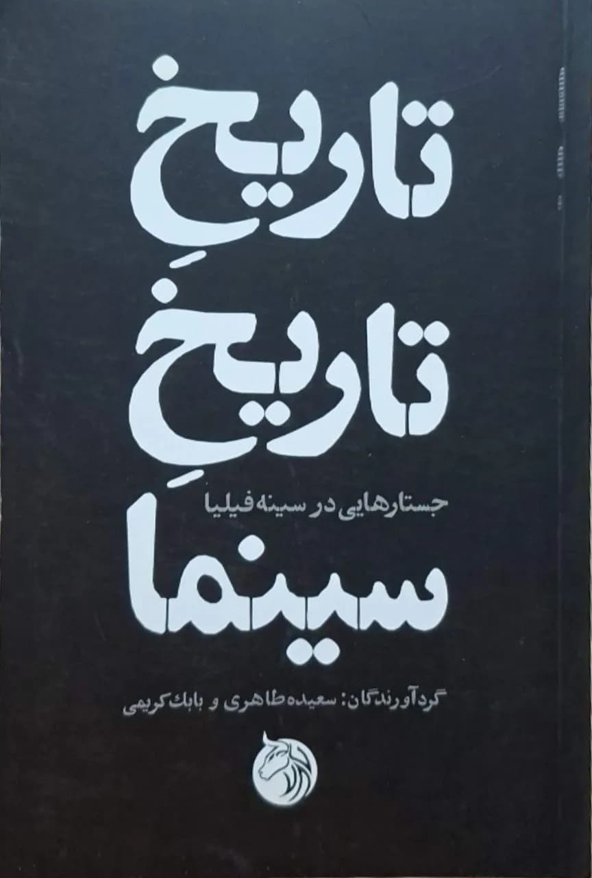 تاریخ تاریخ سینما | سعیده طاهری، بابک کریمی