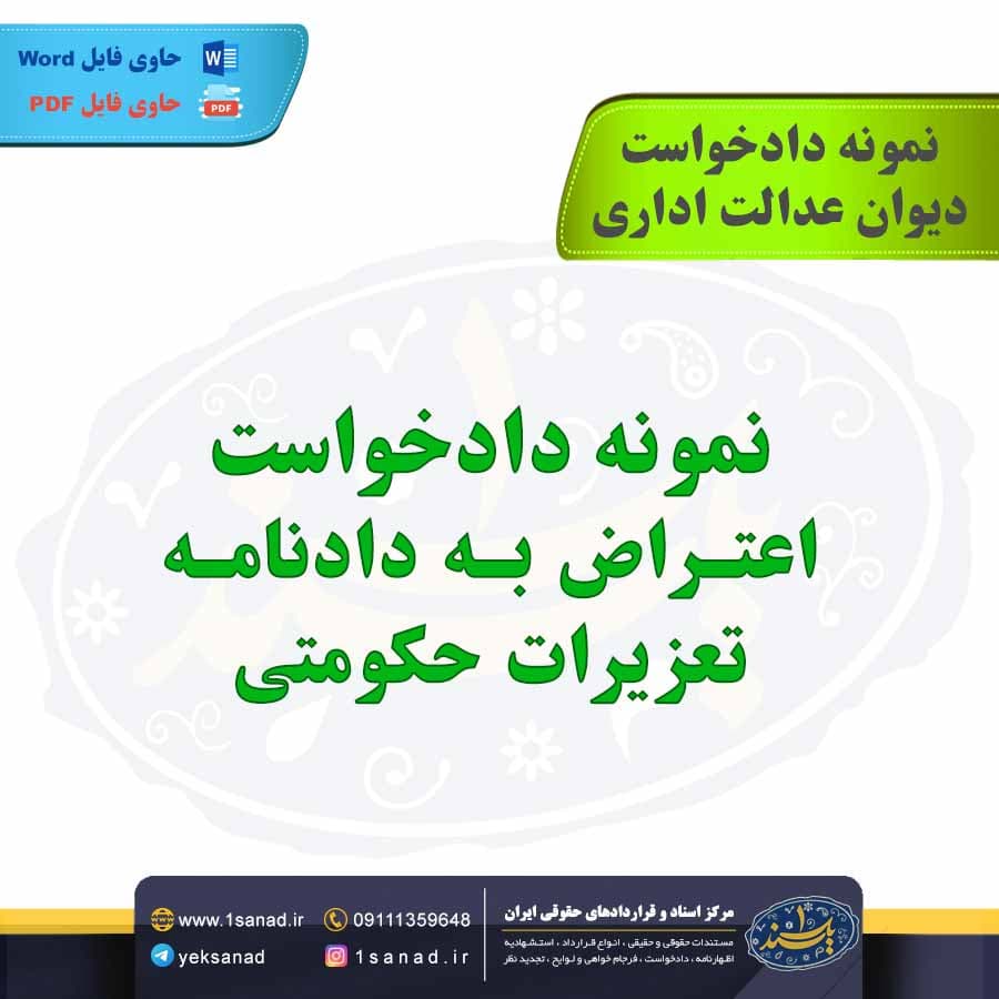 نمونه دادخواست اعتراض به دادنامه تعزیرات حکومتی