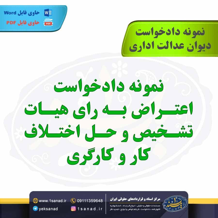 نمونه دادخواست اعتراض به رای هیات تشخیص حل اختلاف کار و کارگری