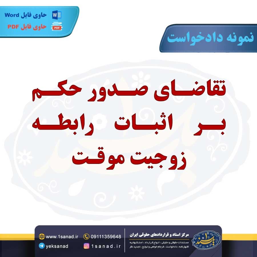 نمونه دادخواست صدور حکم اثبات رابطه زوجیت موقت