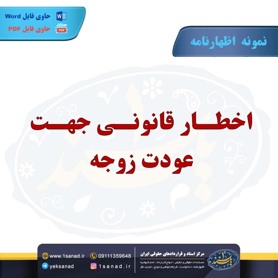 نمونه اظهارنامه اخطار قانونی جهت عودت زوجه